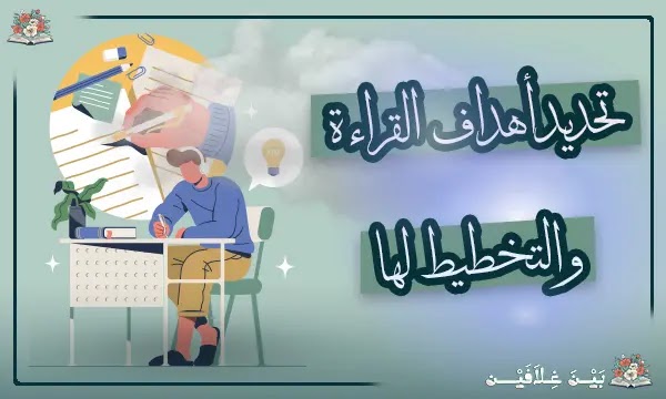  كيفية تحديد أهداف القراءة والتخطيط لها  